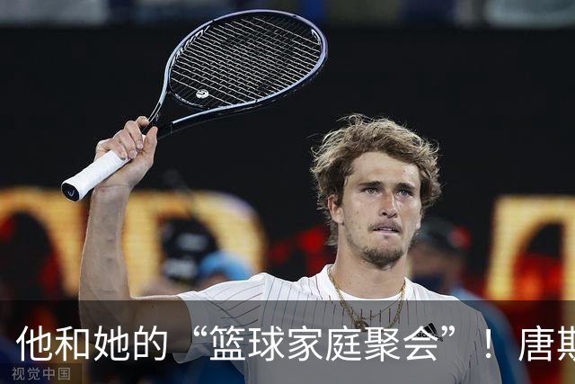他和她的“篮球家庭聚会”！唐斯在活动中的甜蜜瞬间