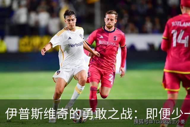 伊普斯维奇的勇敢之战：即便少一人，依旧斗志昂扬！
