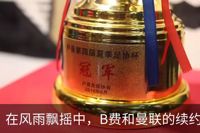 在风雨飘摇中，B费和曼联的续约迷雾