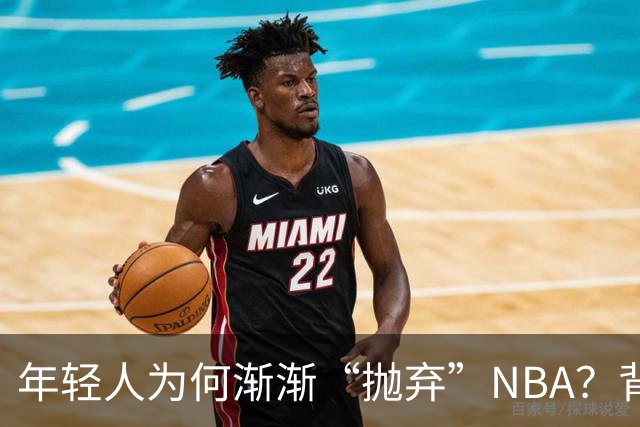 年轻人为何渐渐“抛弃”NBA？背后的秘密大揭秘！