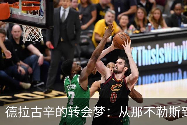 德拉古辛的转会梦：从那不勒斯到佛罗伦萨的意大利风云