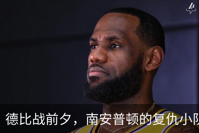 德比战前夕，南安普顿的复仇小队集结完毕！