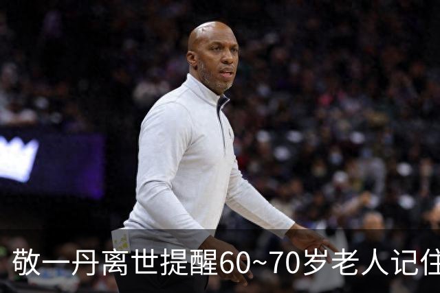 敬一丹离世提醒60~70岁老人记住这八条，疏忽一条都可能成催命符