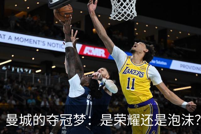 曼城的夺冠梦：是荣耀还是泡沫？