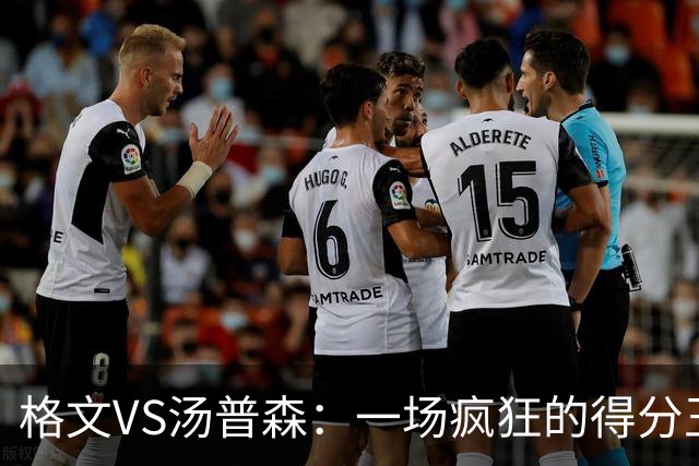 格文VS汤普森：一场疯狂的得分王争夺战
