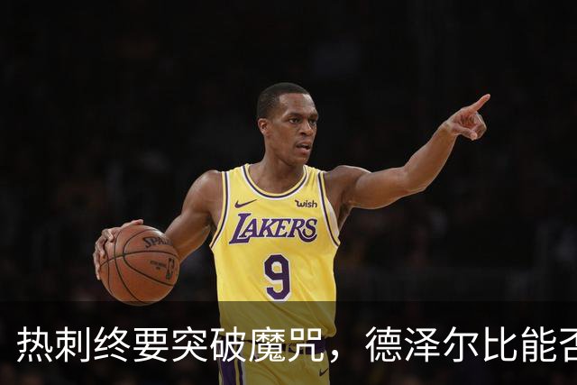 热刺终要突破魔咒，德泽尔比能否带来三连胜的春风？