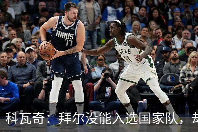 科瓦奇：拜尔没能入选国家队，却用进球打出精彩反击！