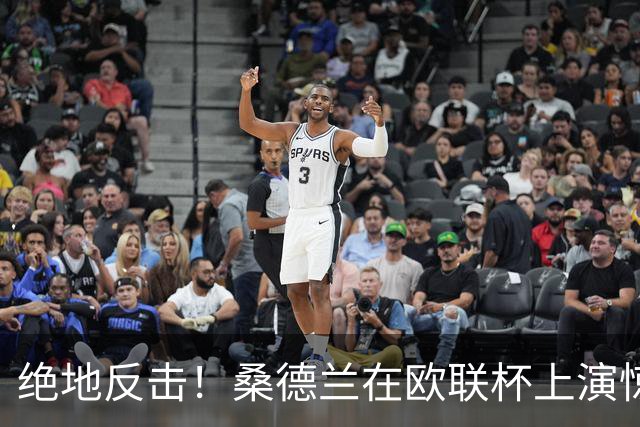 绝地反击！桑德兰在欧联杯上演惊天逆转