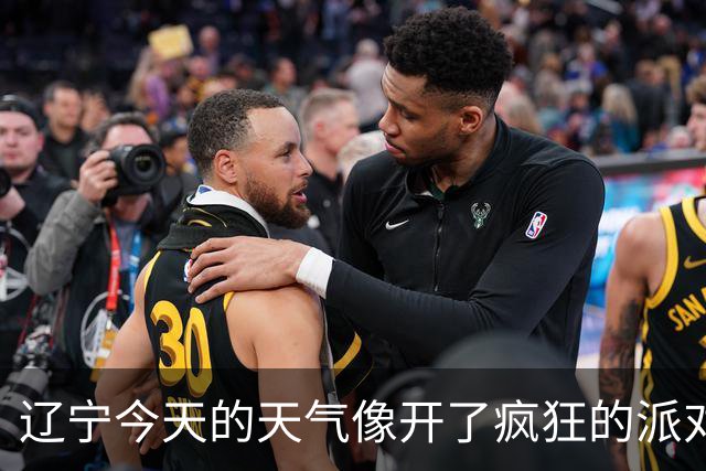 辽宁今天的天气像开了疯狂的派对！