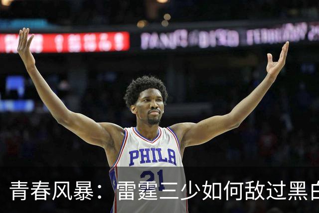 青春风暴：雷霆三少如何敌过黑白双熊的绝地反击